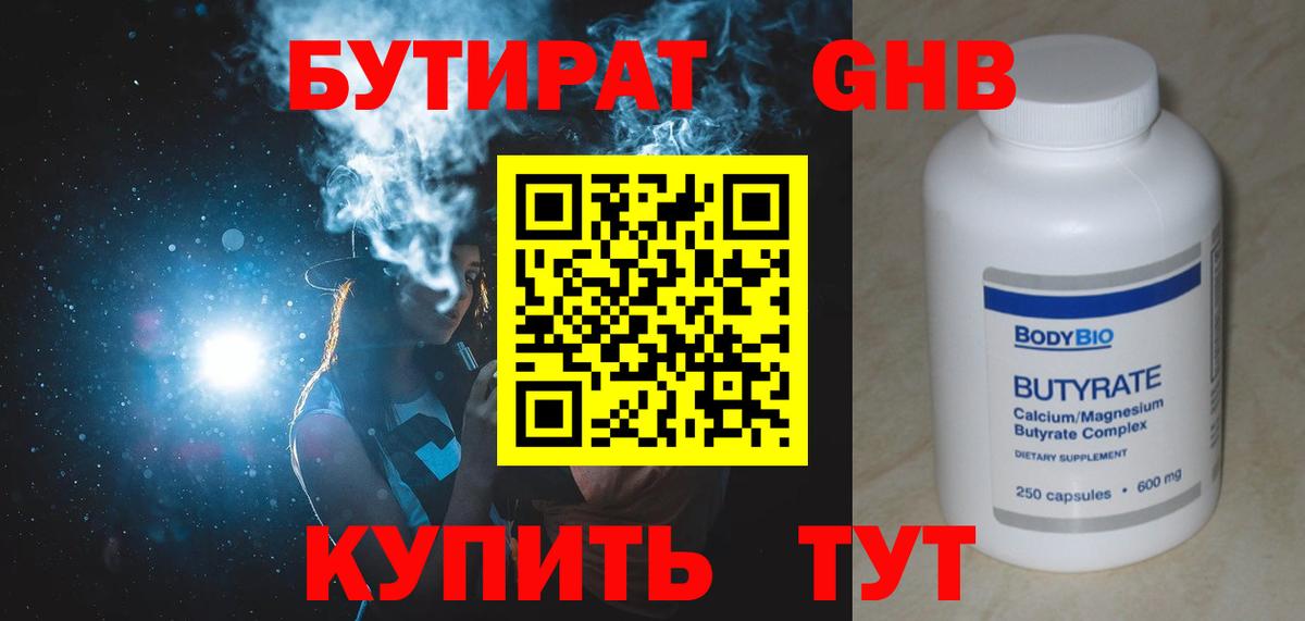 Бутират Butirat Юрга