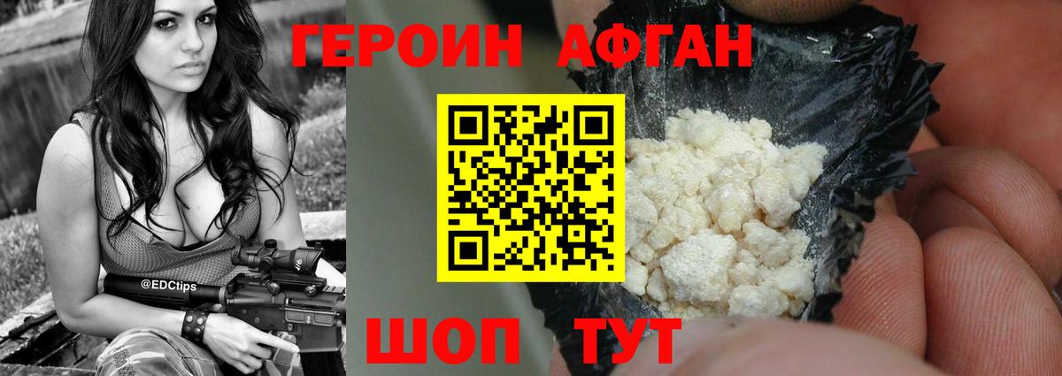 ГЕРОИН афганец Юрга